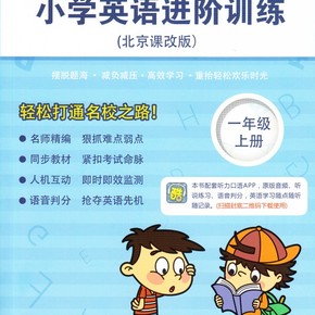 【包邮】小学英语进阶训练 一年级上册 北京课