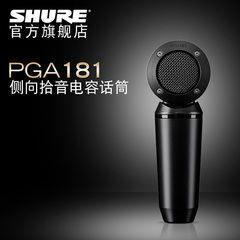 Shure/舒尔 PGA181LC侧边拾音电容话筒 专业乐器人声录音
