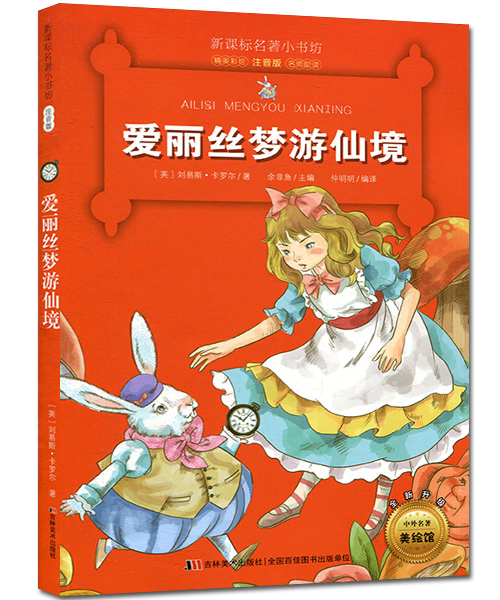 爱丽丝梦游仙境(彩绘注音版)