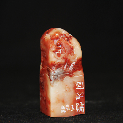 焦新帅 《宜子孙》 篆刻