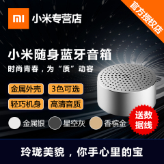 Xiaomi/小米 小米随身蓝牙音箱 蓝牙音响 便携无线迷你音箱