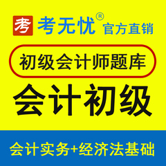 考无忧2017年初级会计师职称考试会计实务经济法基础模拟题库软件