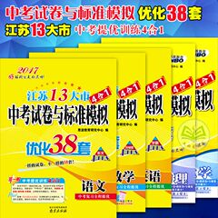 恩波 2017年江苏13大市中考试卷与标准模拟优化38套 语文/数学/英语/物理/化学 全5册  江苏省13大市中考试题精粹 江苏13大市英语