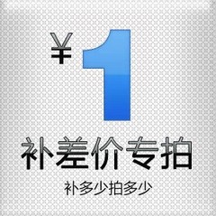 运费或其它补差价专用