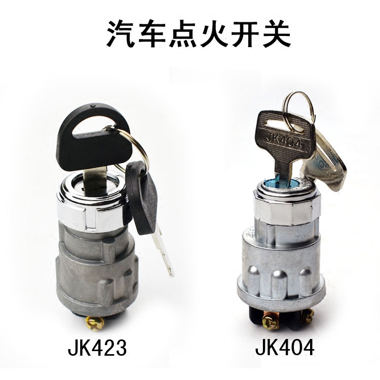 防水点火开关钥匙门点火锁汽车农用车货车拖拉机三轮车打火启动器