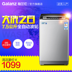 Galanz/格兰仕 G3 7.5公斤大容量家用全自动波轮洗衣机静音包邮