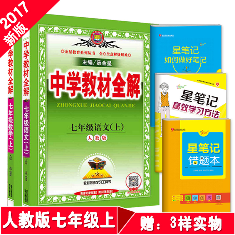 2017新版包邮 中学教材全解七年级上册语文数学上册全套2本R(配套人教版初一年级/七年级上册中学教辅教材帮手