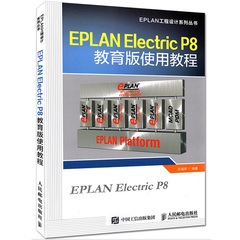 正版现货 EPLAN Electric P8教育版使用教程 电气CAE绘图及管理软件基础入门教材 EPLAN工程设计软件教程书籍从入门到精通教程