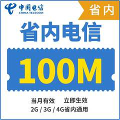 广东电信流量充值100M省内2G/3G/4G通用电信手机冲流量叠加油包