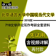 2016年北京语言大学中国现当代文学719文学评论写作考研全套资料