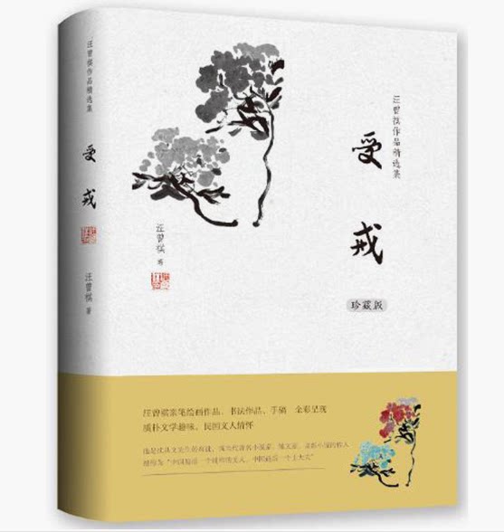 包邮 正版 汪曾祺作品精选集 受戒 汪曾祺 著 受戒书籍 被称为中国*后