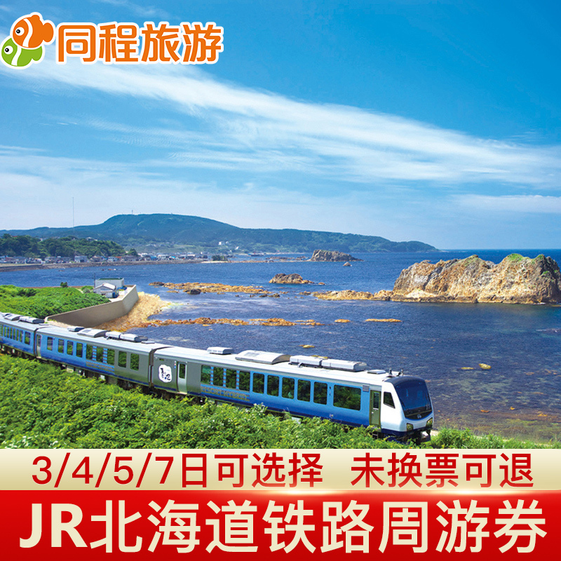 Dm日本JRPASS北海道周游券铁路火车jr pass 3/4/5/7日券|ruв категории праздник линий/отправить закрыть визы/служба туризма, вокруг товаров/услуги/туристические принадлежности, билет на поезд за рубежом - от Buy2taobao.com для оказания профессиональной услуги покупки агента Taobao