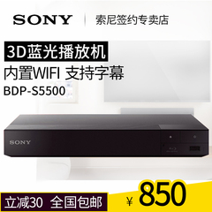 Sony/索尼 BDP-S5500 3D蓝光机高清dvd影碟机USB硬盘播放器 包邮