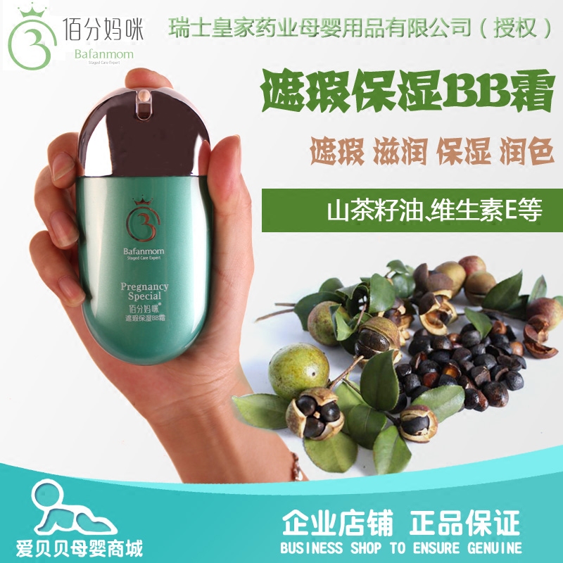佰分妈咪 遮瑕保湿BB霜 遮瑕滋润保湿润色 清爽不油腻不脱妆 孕期