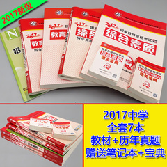 山香2017国家教师资格证考试用书教育知识与能力 综合素质历年真题解析及预测试卷模拟试题中学初中高中山东河南江苏浙江福建2016