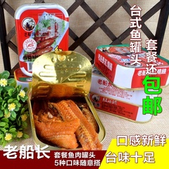 1份包邮 台湾进口食品老船长红烧鳗鱼、小卷、鱼片罐头100g*5盒