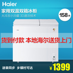 【货到付款】Haier/海尔 FCD-158XHT 158升冷冻冷藏双温双箱冰柜