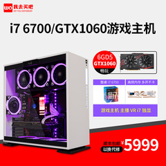 我去买吧i7 6700/GTX960升GTX1060台式电脑主机DIY游戏组装整机