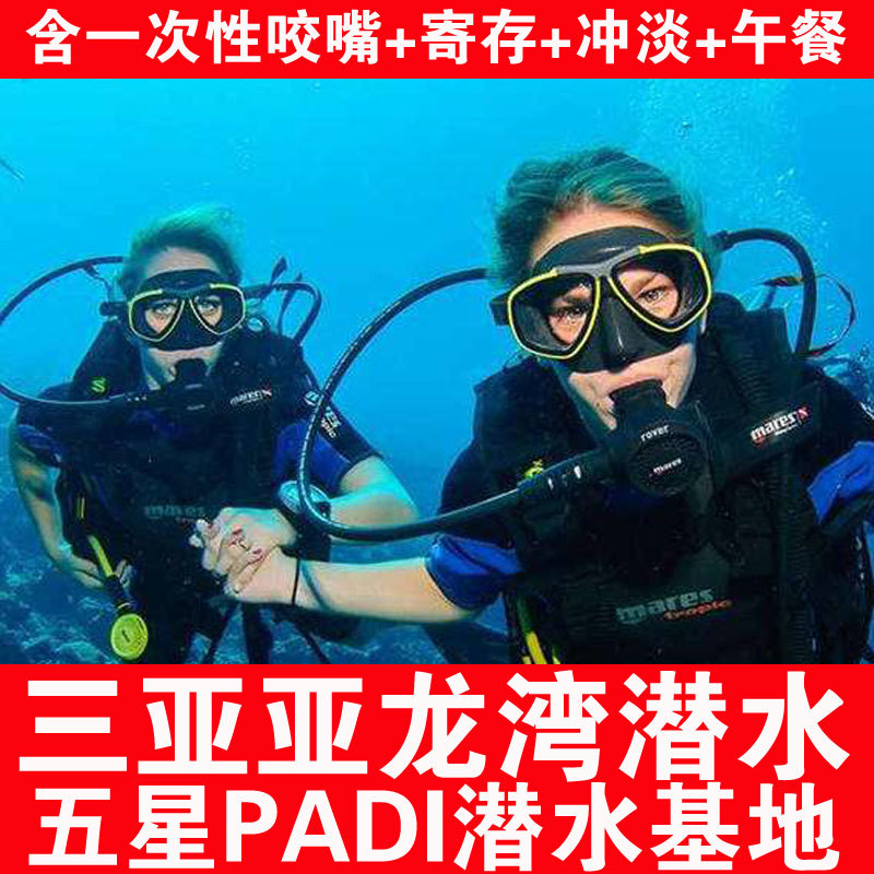 五星PADI三亞亞龍灣潛水持證專業fd潛水遠海體驗潛水壹價全包拍照在類目 度假線路/簽證送關/旅遊服務, 周邊商品/服務/旅遊用品, 本地遊購與服務, 潛水/岸潛/船潛中 - 來自Buy2taobao.com提供專業的淘寶代購服務