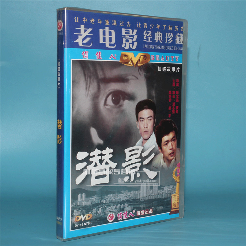 正版老电影碟片光盘 潜影 1dvd 袁苑 迟志强 韩月乔