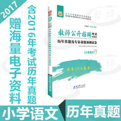 华图2017版教师公开招聘考试试题 小学语文历年真题及专家命题预测试卷 特岗双特入编进城农村教师通用版 重庆四川湖北广东河北等