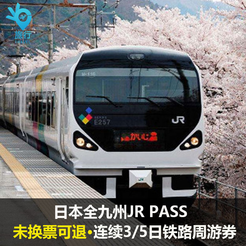 Dm日本全九州JRPASS铁路周游券连续3日5日火车票通票jr pass|ruв категории праздник линий/отправить закрыть визы/служба туризма, вокруг товаров/услуги/туристические принадлежности, билет на поезд за рубежом - от Buy2taobao.com для оказания профессиональной услуги покупки агента Taobao