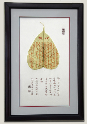 宋波 朱砂写菩提叶《心经》