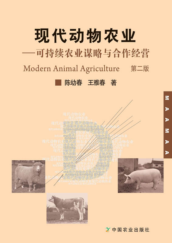 【中国农业出版社官方正版】现代动物农业——可持续农业谋略与合作经营 陈幼春  王雅春  郭永立主编 农业专著*