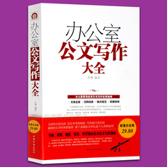 办公室公文写作大全- 办公室写作精要与范例实用大全 常用格式与技巧一本通 党政机关公文写作教程经理助理秘书公文写作与处理书籍