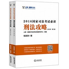 现货包邮正版/2016年国家司法考试指南针刑法攻略讲义卷 真题卷共2本 第八版 柏浪涛刑法攻略讲义 试题 另售瑞达老钟讲知产民法