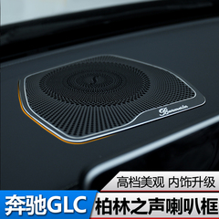 专用于奔驰GLC260 200 300 喇叭圈奔驰glc改装仪表台音响边框内饰