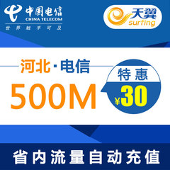 河北电信省内手机流量充值 500M买叠加油包 冲2g3g4g通用流量特惠