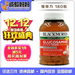 澳洲代购Blackmores维骨力Glucosamine氨基葡萄糖关节灵氨糖180粒