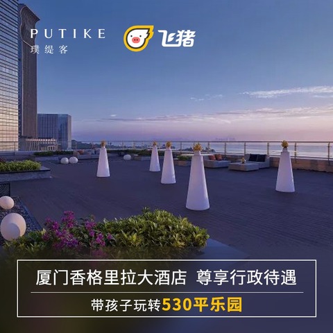 福建旅游厦门香格里拉大酒店4天3晚行政海景套房亲子度假套餐