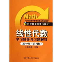 人大 线性代数学习辅导与习题解答经管类第4版经管类第四版9787300158129 配套吴赣昌主编《线性代数 经管类 第四版》