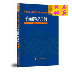 正版包邮 数学解题与研究丛书——平面解析几何 甘志国 哈尔滨工业大学出版社