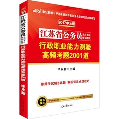 中公教育江苏公务员考试2017年江苏省公务员考试用书行政职业能力测验高频考题2001道江苏公务员考试教材省考ABC类通用行测题库