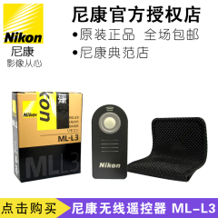 Nikon/尼康无线遥控器 ML-L3 D5200 3200 D7100 7000 600 D610 V1