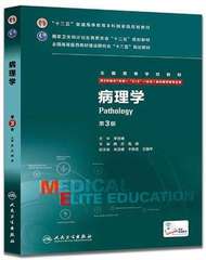 【包邮】正版8年制 病理学 八年制第3版第三版 配增值服务  八年制及七年制临床医学专业教材 人民卫生出版社 十二五规划教材