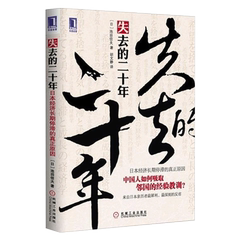 199661|包邮现货失去的二十年：日本经济 池田信夫/经济管理书籍