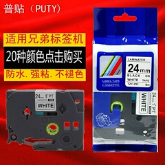 普贴PUTY标签机色带24MM白底黑字标签带覆膜纸TZ2-251适用兄弟