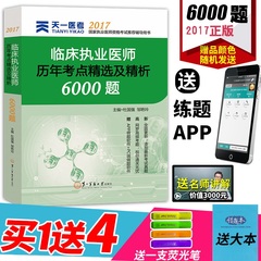 【天一医考】 临床执业医师历年考点精选及精析6000题 2017年临床执业医师资格考试辅导讲义 执业医师考试用书2017