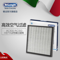 Delonghi/德龙 空气净化器AC100/AC150 HEPA滤网活性碳过滤网