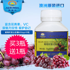 买3送1 aurinda澳琳达葡萄籽复合胶囊600mg*30粒 澳洲原装进口