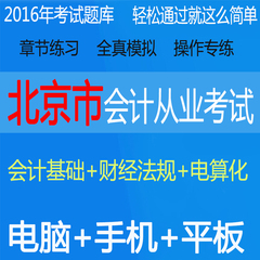 2016年北京会计从业资格考试软件 基础财经电算化三科题库送押题