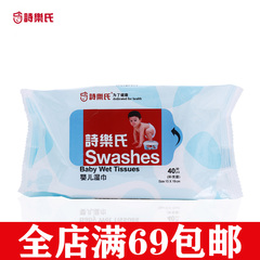 Swashes/诗乐氏抗菌婴儿卫生湿巾40片袋装补充装出差旅行假期清洁