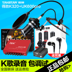 Takstar/得胜 PC-K320电容麦克风电脑K歌录音yy主播话筒声卡套装