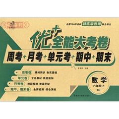 学海轩 1件包邮 数学 6年级 上册 人教版 优 全能大考卷 周考月考单元考期中期末冲刺考 小学生课时同步练习考试卷阶段检测 六年级