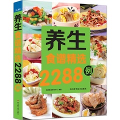 养生食谱精选2288例9787536480636正版保证*企业店铺