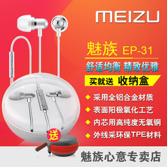 Meizu/魅族 EP-31入耳式原装重低音运动音乐手机线控通话带麦耳机